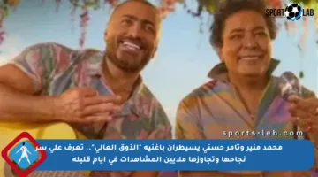 محمد منير وتامر حسني يسيطران بأغنية “الذوق العالي”.. تعرف على سر نجاحها وتجاوزها ملايين المشاهدات في أيام قليلة